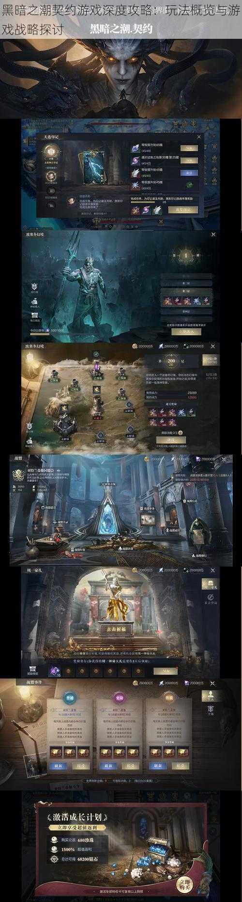 黑暗之潮契约游戏深度攻略:玩法概览与游戏战略探讨