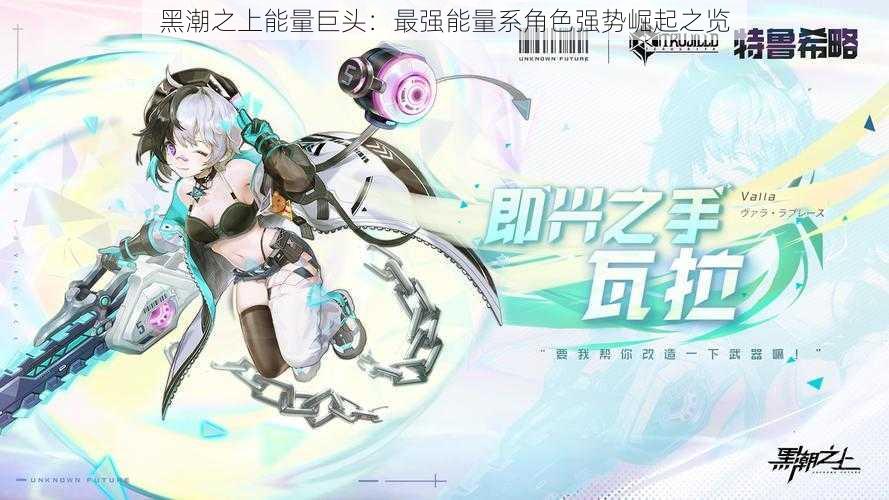 黑潮之上能量巨头:最强能量系角色强势崛起之览
