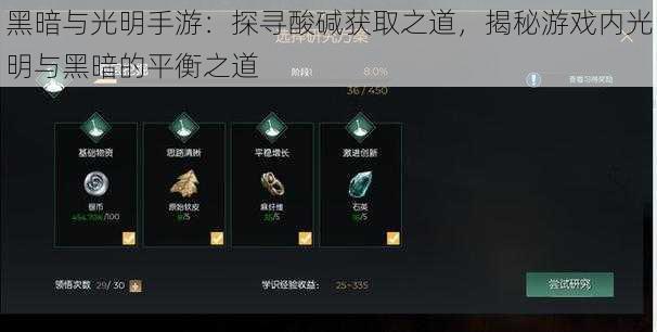 黑暗与光明手游:探寻酸碱获取之道,揭秘游戏内光明与黑暗的平衡之道