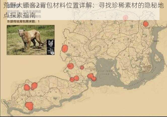 荒野大镖客2背包材料位置详解:寻找珍稀素材的隐秘地点探索指南