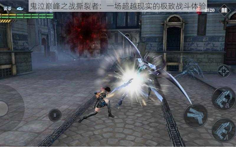 鬼泣巅峰之战撕裂者:一场超越现实的极致战斗体验