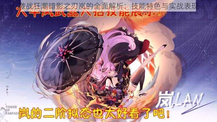 激战狂潮暗影之刃岚的全面解析:技能特色与实战表现