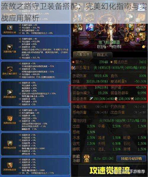流放之路守卫装备搭配:完美幻化指南与实战应用解析