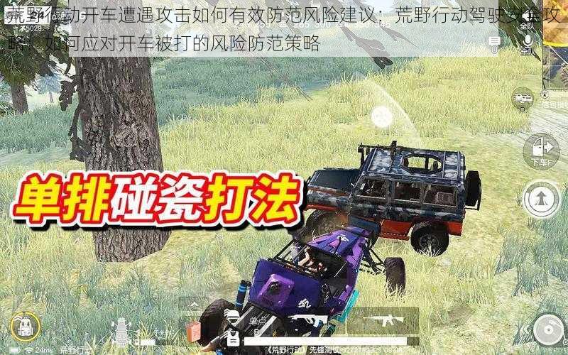 荒野行动开车遭遇攻击如何有效防范风险建议:荒野行动驾驶安全攻略:如何应对开车被打的风险防范策略