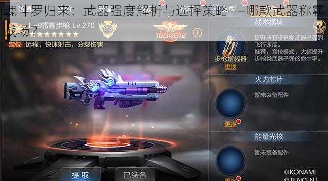魂斗罗归来:武器强度解析与选择策略——哪款武器称霸战场?