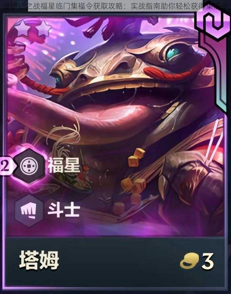 金铲铲之战福星临门集福令获取攻略:实战指南助你轻松获得集福令