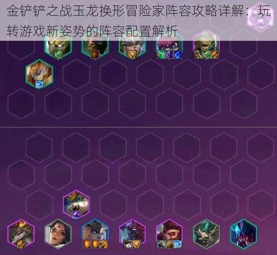 金铲铲之战玉龙换形冒险家阵容攻略详解:玩转游戏新姿势的阵容配置解析