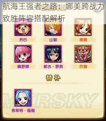 航海王强者之路:娜美跨战力致胜阵容搭配解析