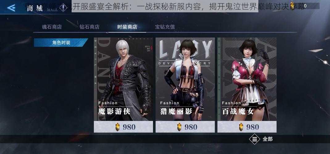 鬼泣巅峰之战开服盛宴全解析:一战探秘新服内容,揭开鬼泣世界巅峰对决序幕