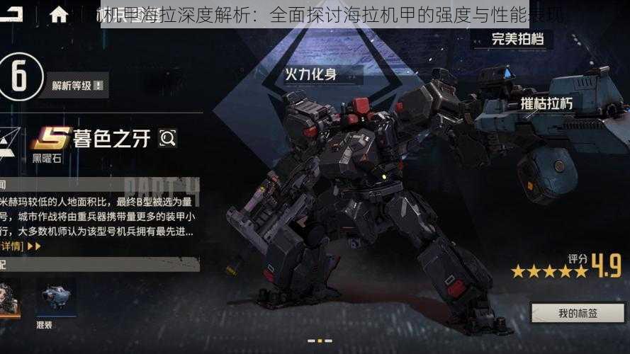钢岚机甲海拉深度解析:全面探讨海拉机甲的强度与性能表现