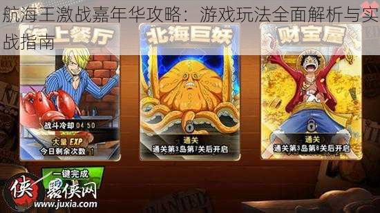 航海王激战嘉年华攻略:游戏玩法全面解析与实战指南