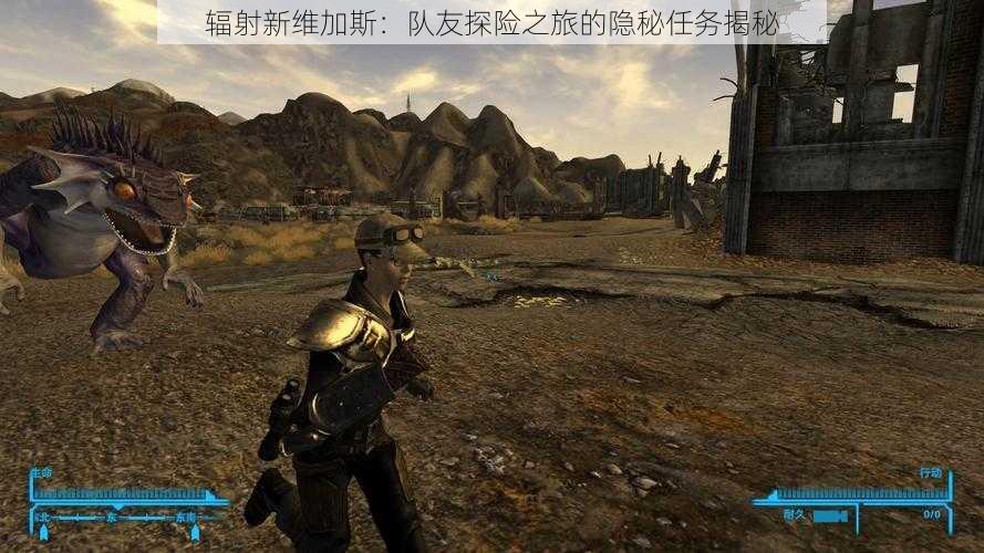 辐射新维加斯:队友探险之旅的隐秘任务揭秘