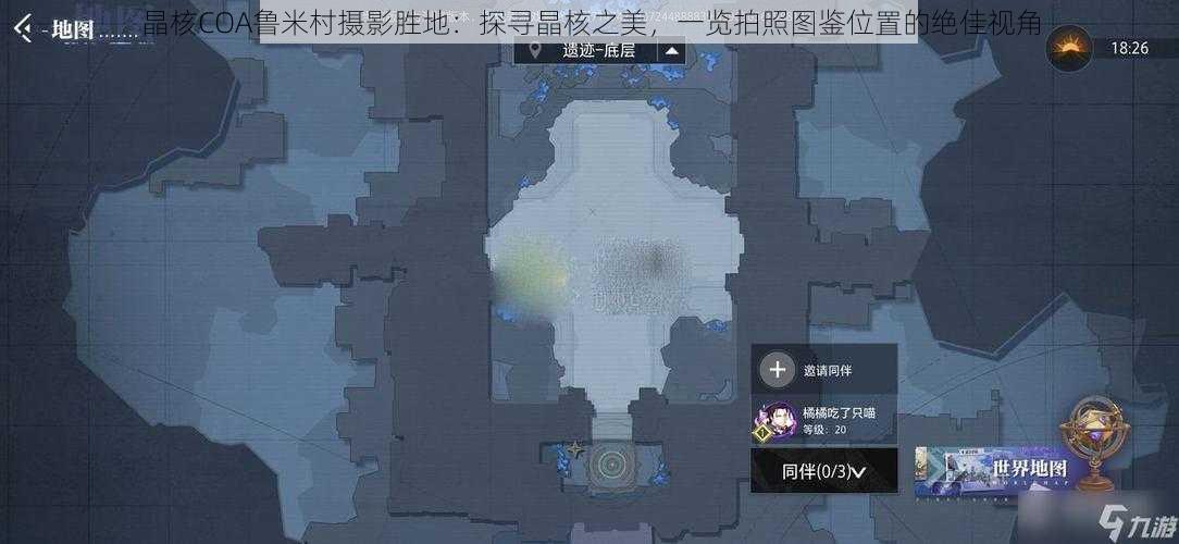 晶核COA鲁米村摄影胜地:探寻晶核之美,一览拍照图鉴位置的绝佳视角