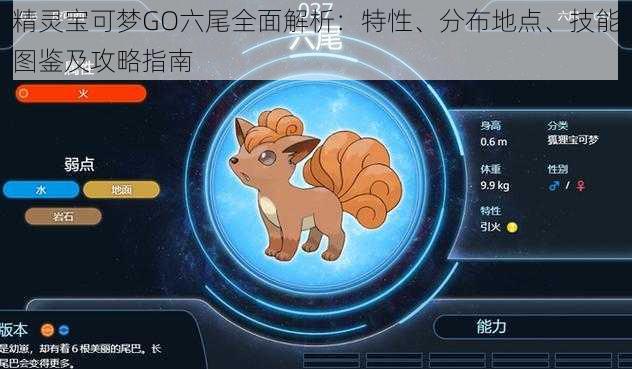 精灵宝可梦GO六尾全面解析:特性、分布地点、技能图鉴及攻略指南