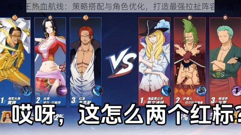 航海王热血航线:策略搭配与角色优化,打造最强拉扯阵容之道