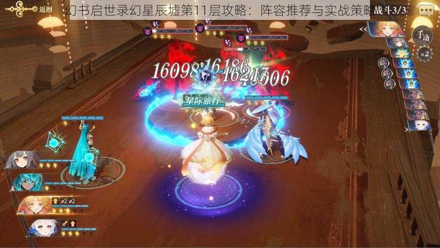 幻书启世录幻星辰墟第11层攻略:阵容推荐与实战策略