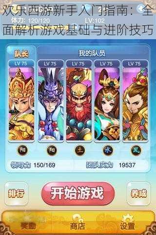 欢乐西游新手入门指南:全面解析游戏基础与进阶技巧