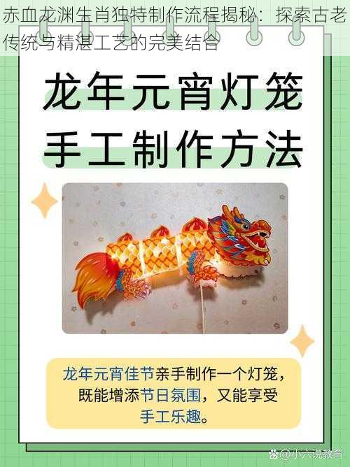 赤血龙渊生肖独特制作流程揭秘:探索古老传统与精湛工艺的完美结合