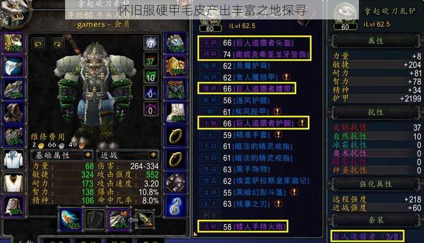 怀旧服硬甲毛皮产出丰富之地探寻
