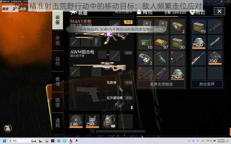 如何精准射击荒野行动中的移动目标:敌人频繁走位应对策略