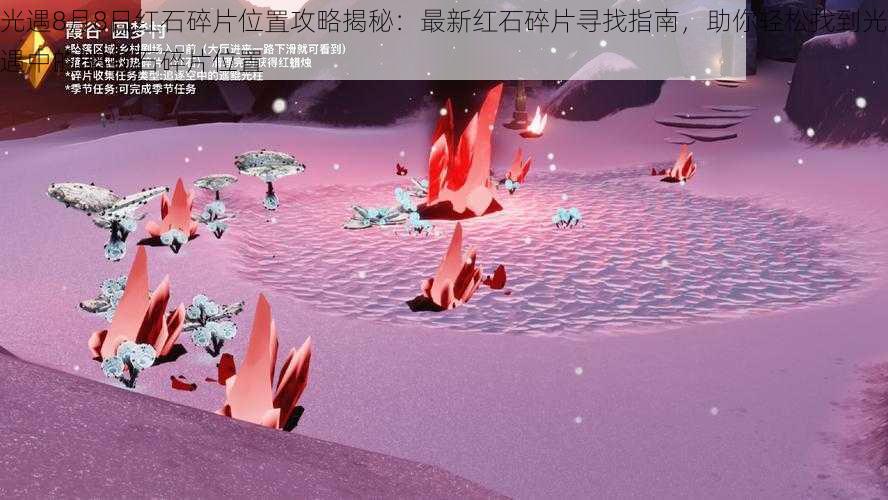 光遇8月8日红石碎片位置攻略揭秘:最新红石碎片寻找指南,助你轻松找到光遇中的88红石碎片位置