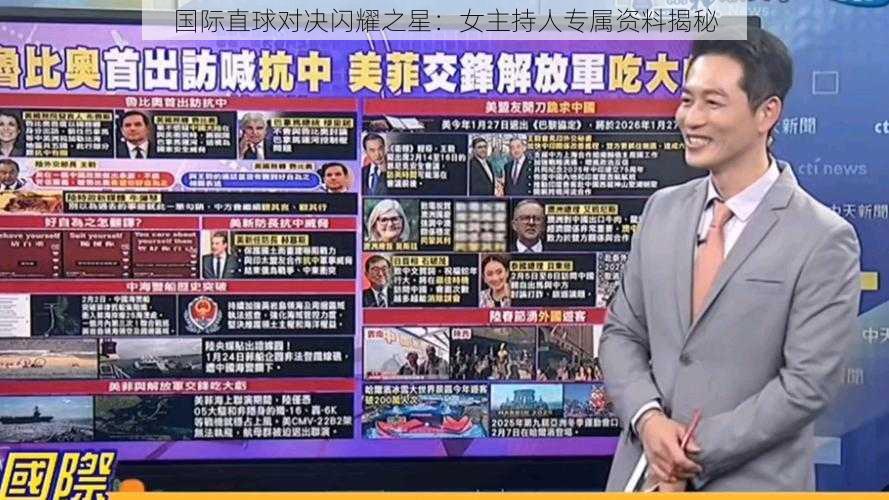 国际直球对决闪耀之星:女主持人专属资料揭秘
