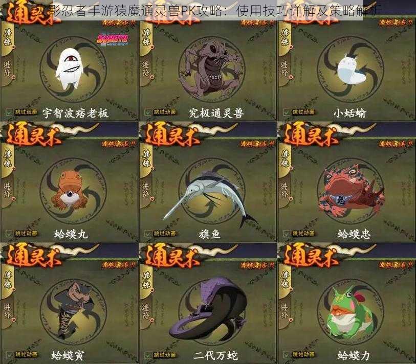 火影忍者手游猿魔通灵兽PK攻略:使用技巧详解及策略解析
