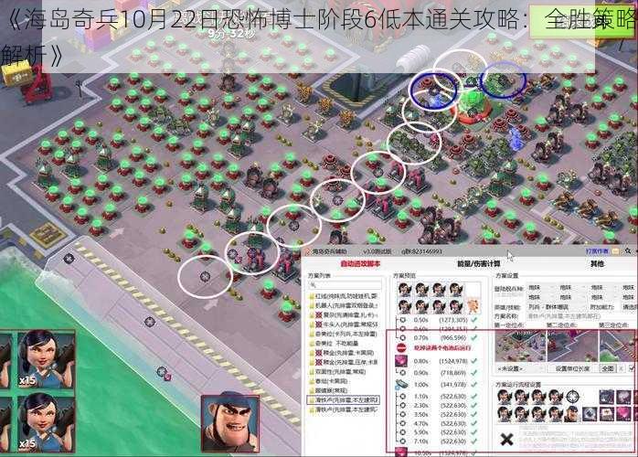 《海岛奇兵10月22日恐怖博士阶段6低本通关攻略:全胜策略解析》