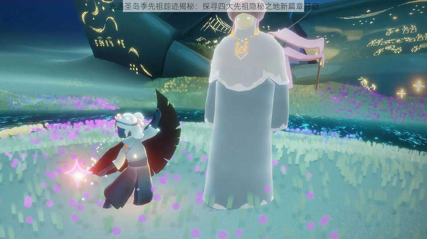 光遇圣岛季先祖踪迹揭秘:探寻四大先祖隐秘之地新篇章开启