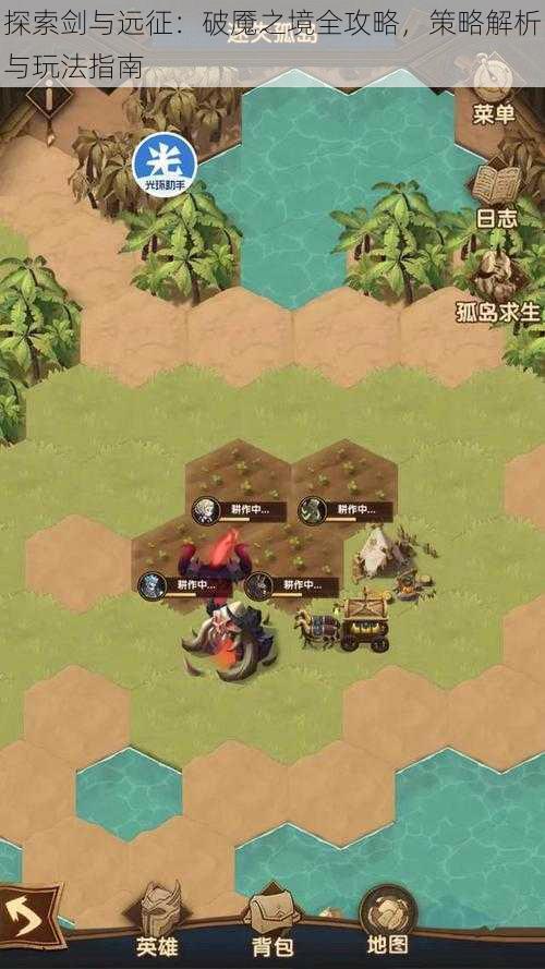 探索剑与远征:破魇之境全攻略,策略解析与玩法指南