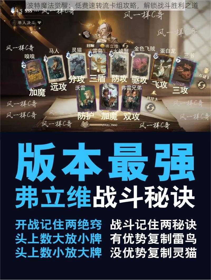 哈利波特魔法觉醒:低费速转流卡组攻略,解锁战斗胜利之道