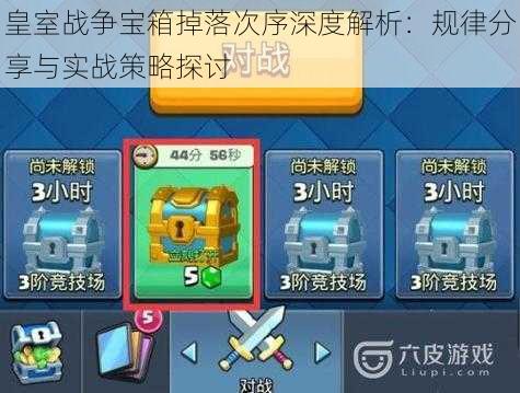 皇室战争宝箱掉落次序深度解析:规律分享与实战策略探讨
