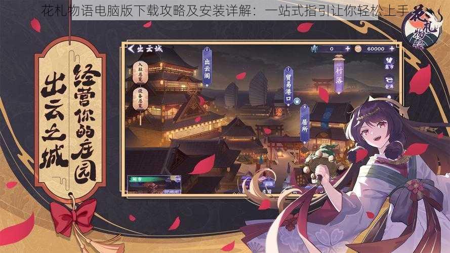 花札物语电脑版下载攻略及安装详解:一站式指引让你轻松上手