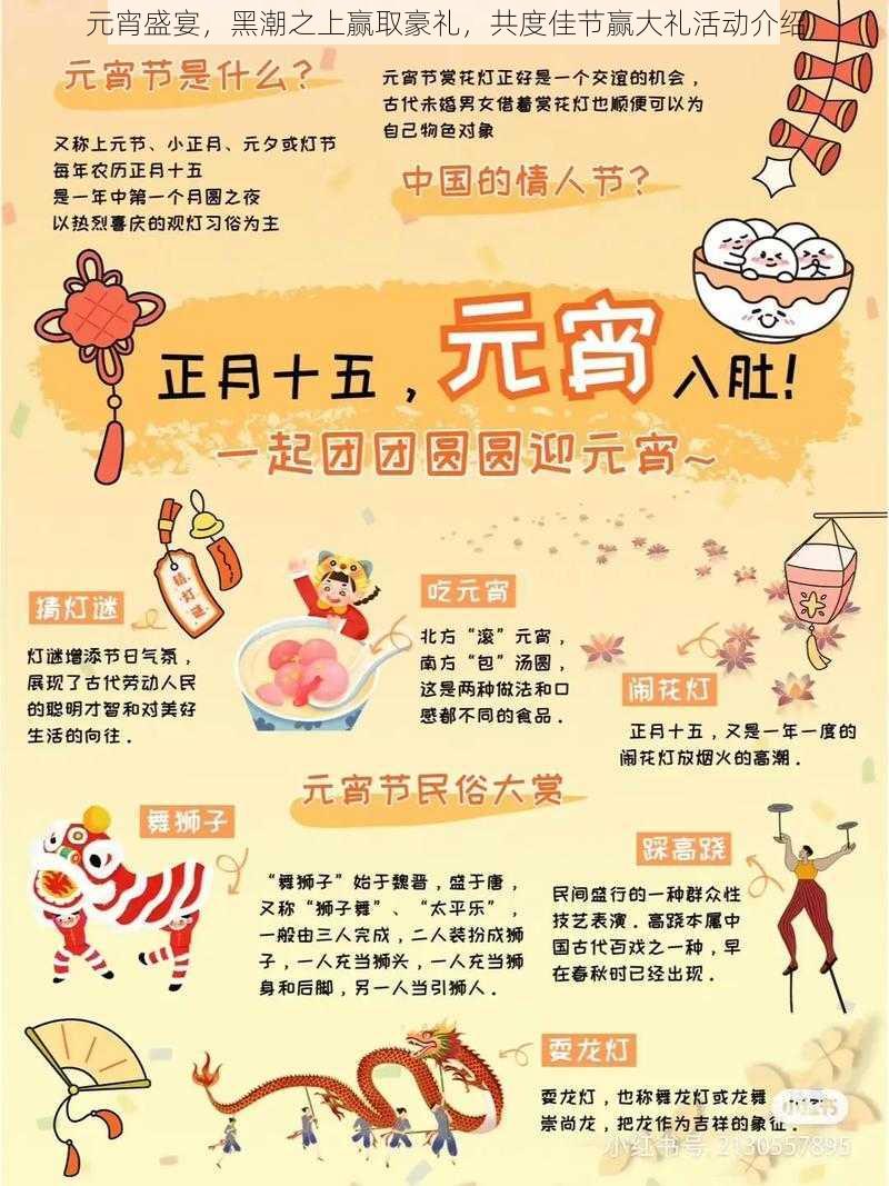 元宵盛宴,黑潮之上赢取豪礼,共度佳节赢大礼活动介绍