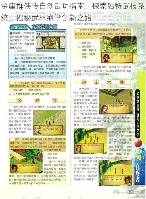 金庸群侠传自创武功指南:探索独特武技系统,揭秘武林绝学创新之路