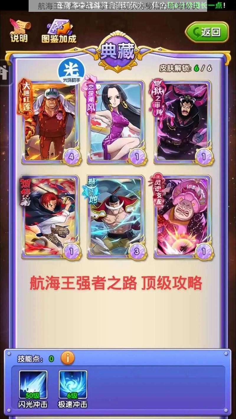 航海王强者之路:掌握海魂获得秘籍的航海秘诀