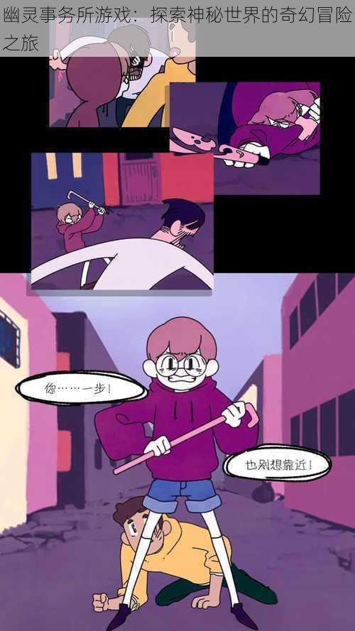 幽灵事务所游戏:探索神秘世界的奇幻冒险之旅