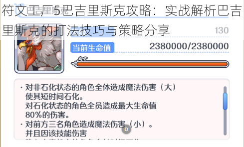 符文工厂5巴吉里斯克攻略:实战解析巴吉里斯克的打法技巧与策略分享