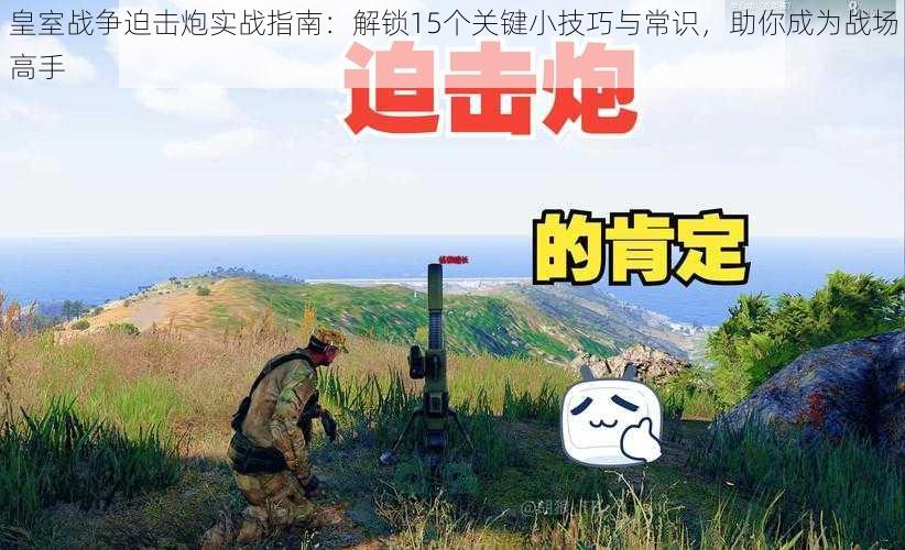 皇室战争迫击炮实战指南:解锁15个关键小技巧与常识,助你成为战场高手