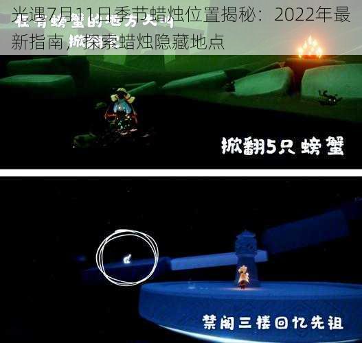 光遇7月11日季节蜡烛位置揭秘:2022年最新指南,探索蜡烛隐藏地点