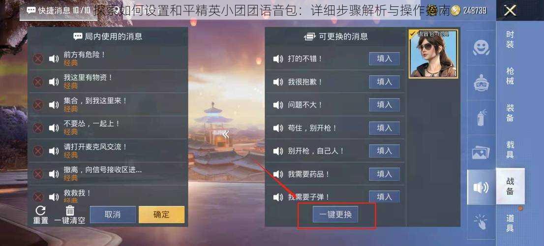 探索如何设置和平精英小团团语音包:详细步骤解析与操作指南