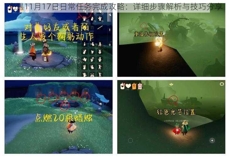 光遇11月17日日常任务完成攻略:详细步骤解析与技巧分享