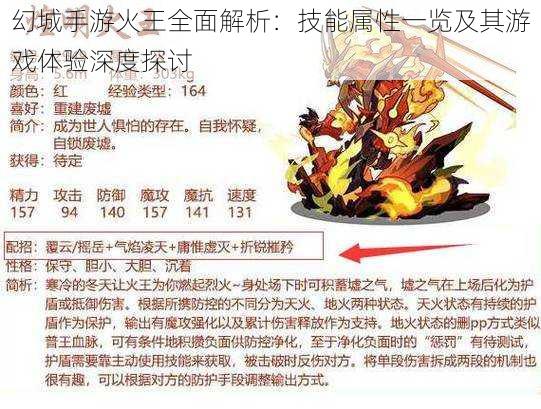幻城手游火王全面解析:技能属性一览及其游戏体验深度探讨