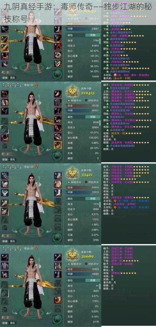 九阴真经手游:毒师传奇——独步江湖的秘技称号