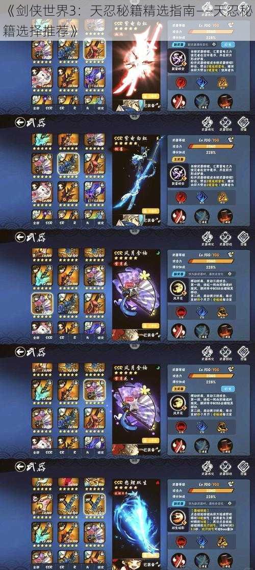 《剑侠世界3:天忍秘籍精选指南——天忍秘籍选择推荐》