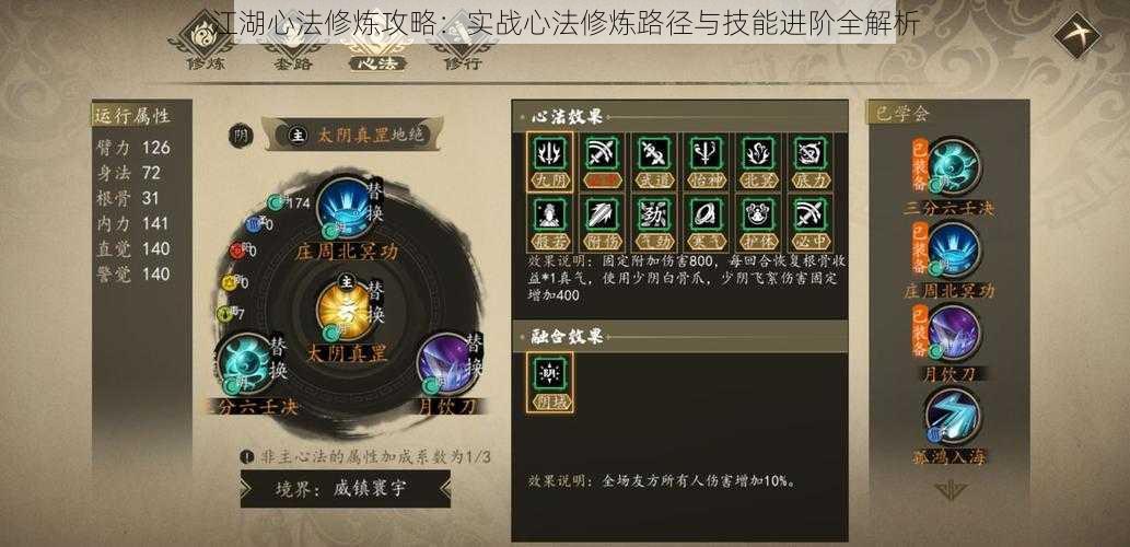 江湖心法修炼攻略:实战心法修炼路径与技能进阶全解析