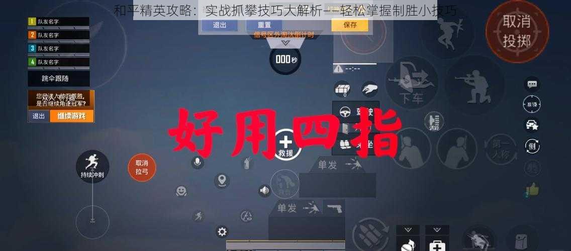 和平精英攻略:实战抓攀技巧大解析——轻松掌握制胜小技巧