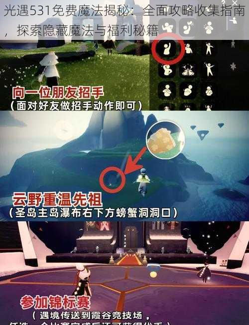 光遇531免费魔法揭秘:全面攻略收集指南,探索隐藏魔法与福利秘籍