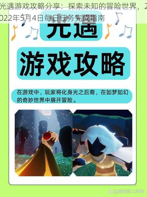 光遇游戏攻略分享:探索未知的冒险世界,2022年5月4日每日任务完成指南