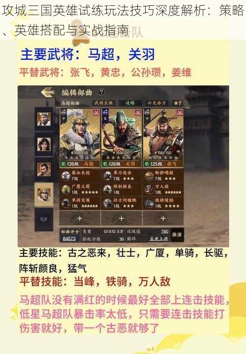 攻城三国英雄试练玩法技巧深度解析:策略、英雄搭配与实战指南